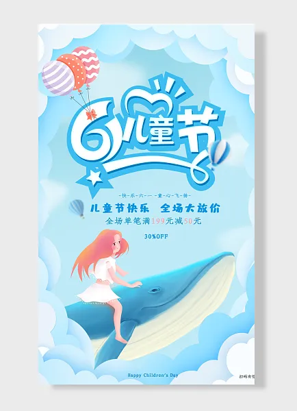 儿童节快乐全场大放价有惊喜儿童节海报 蓝色 简约风-图巨人