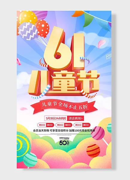 儿童节全场不止五折  儿童节狂欢季  儿童节海报-图巨人