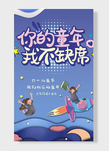 六一儿童节我们欢乐的童年儿童节海报 蓝色 简约风-图巨人