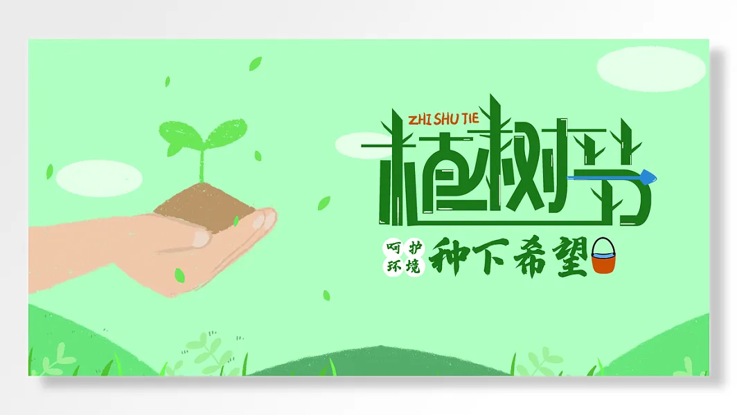 植树节种下希望呵护环境人人有责你我做起-图巨人