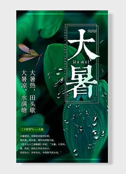 大暑二十四气节大暑海报   蜻蜓 简约风 绿色-图巨人
