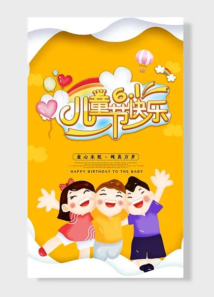 童心未泯纯真万岁儿童节海报 黄色  简约风 气球 彩虹-图巨人