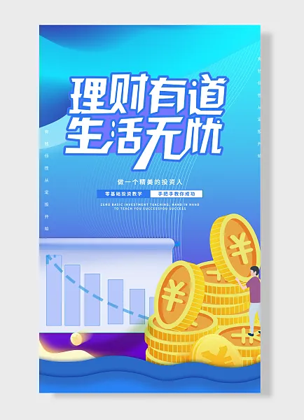 有钱任性从定投开始做一个精美的投资人金融海报-图巨人