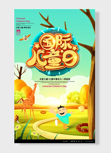 关爱儿童，童心未泯，儿童节海报-图巨人
