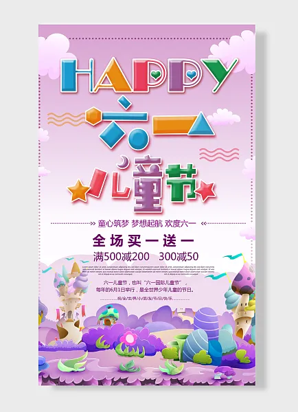 儿童节六一全场买一送一儿童节海报紫色简约风蘑菇-图巨人