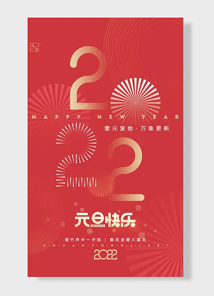2022年复始万象更新新春元旦节海报-图巨人