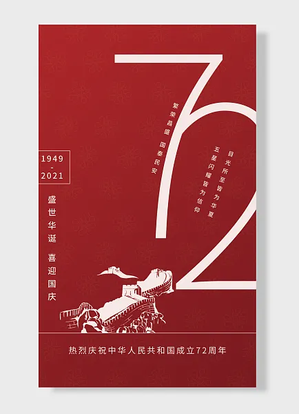繁荣昌盛国泰民安盛世华诞喜迎国庆国庆节海报-图巨人