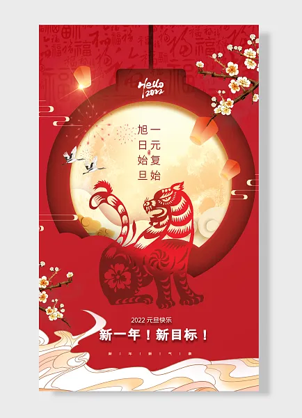 新年新气象一元复始旭日始旦元旦快乐新一年新目标-图巨人