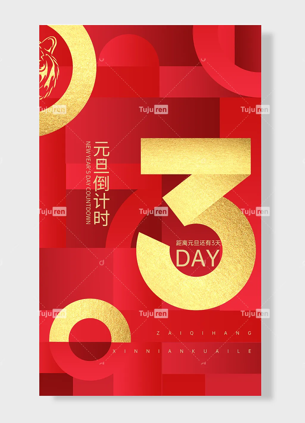 距离元旦还有3天元旦倒计时海报素材模板下载图巨人