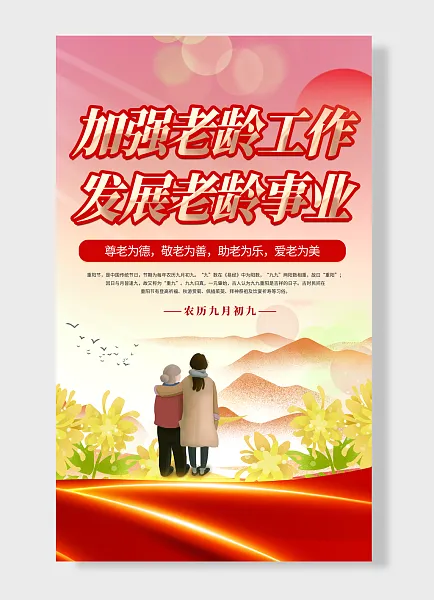 农历九月初九加强老龄工作发展老龄事业重阳节海报-图巨人