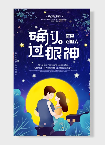 确认过眼神浪漫告白你是对人往后余生只有你七夕情人节-图巨人