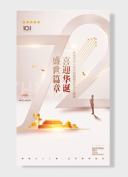 72周年国庆节简约风海报-图巨人