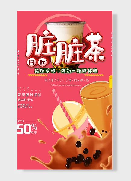 网红脏脏奶茶给你不一样的体验奶茶限时促销第二杯半价饮料-图巨人