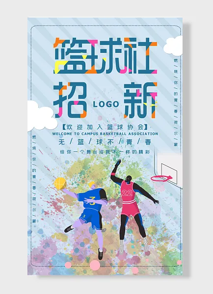 无篮球不青春无篮球不青春加入篮球协会-图巨人