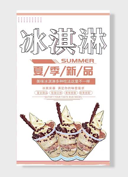 夏季新品冰淇淋饮料多种吃法这里不一样简约白-图巨人