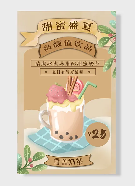 夏日饮品清爽冰淇淋搭配甜蜜奶茶-图巨人