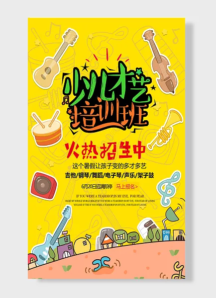 小儿才艺培训班火热招生中招生海报-图巨人