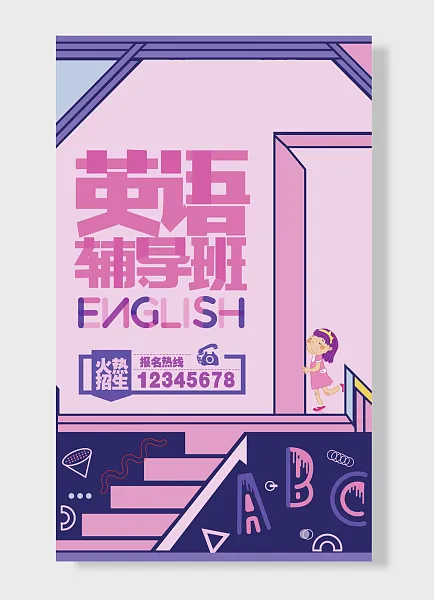 英语辅导班开班了火热招生中粉紫主题-图巨人