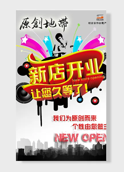新店开业让您久等了我们为原创而来个性由您做主-图巨人