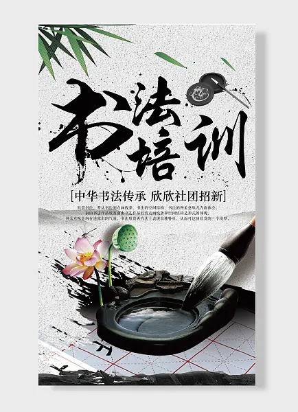 书法聘培训中华书法传承社团招新笔墨-图巨人