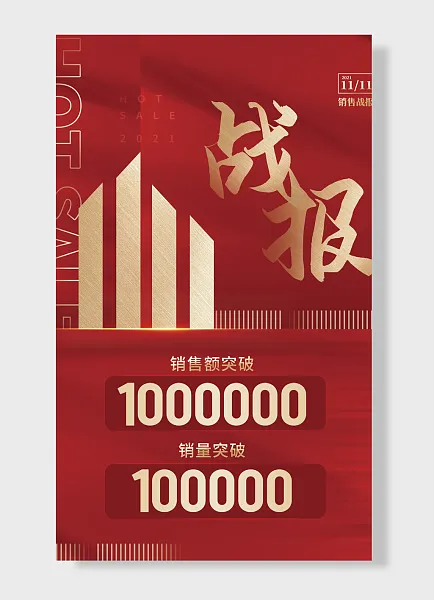 销量突破战报双十一-图巨人
