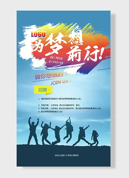 为前行梦想做你想做招聘-图巨人