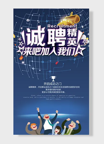开启成功之门招聘人才-图巨人