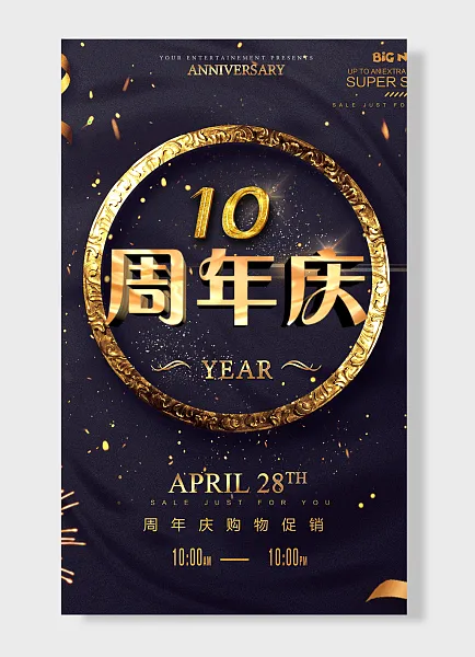 周年庆购物促销10周年庆黑金-图巨人