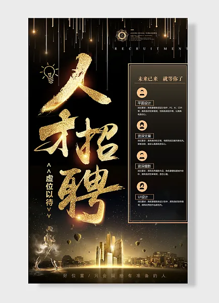 未来已来就等你了人才虚位以待招聘-图巨人