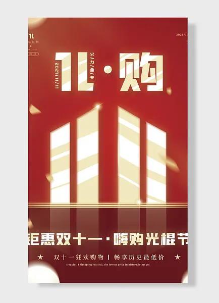 狂欢购物双十一钜惠双十一嗨购光棍节双十一-图巨人