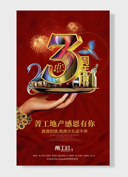 周年庆菁工地产感恩有你周年庆-图巨人