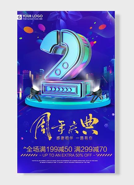 全场感谢相伴有你周年庆-图巨人