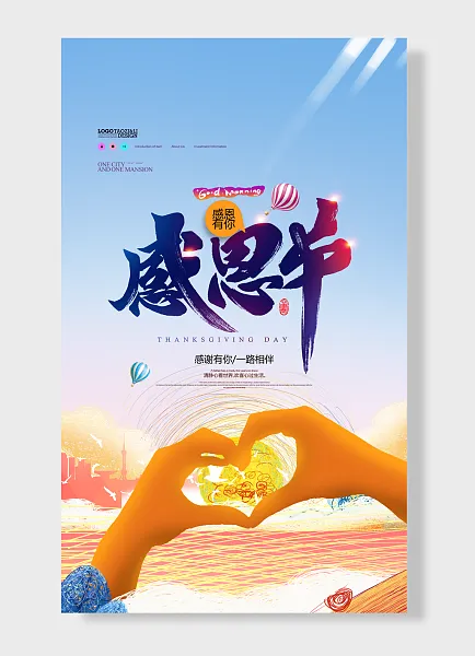 感谢有你相伴感恩有你感恩节-图巨人
