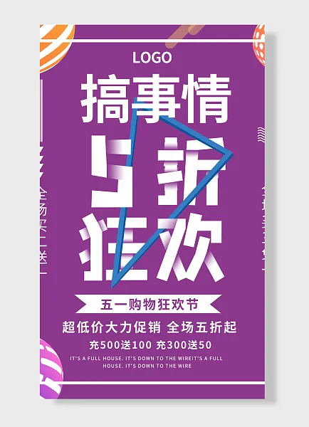 搞事情全场买送全场买免购物狂欢节劳动节-图巨人