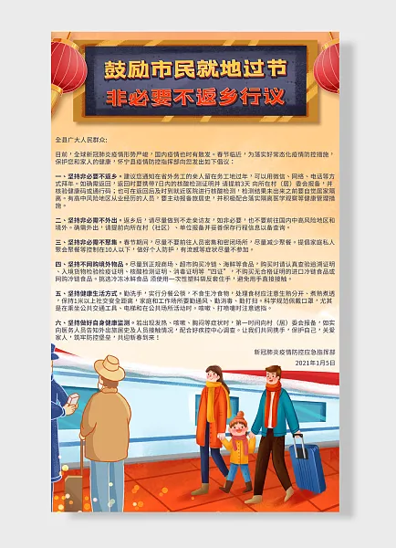 鼓励民就地过节非必不返乡行议防疫-图巨人