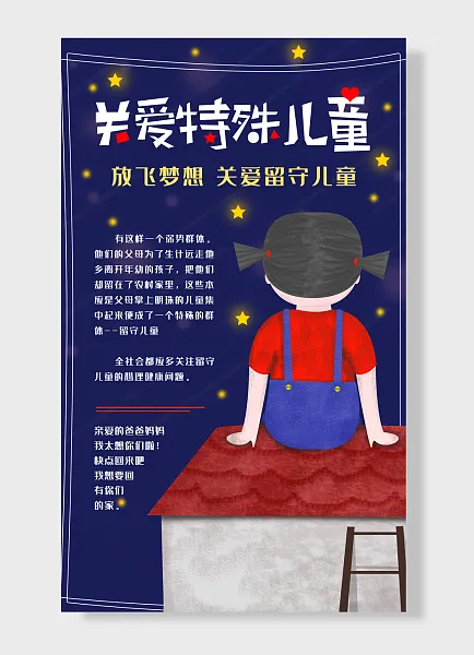 关爱特殊儿童放飞梦想关爱留守儿童公益-图巨人