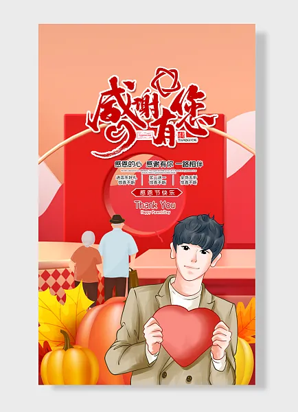 感谢有你感恩节快乐爱心公益海报-图巨人