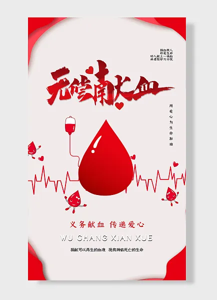 义务献血传递爱心用爱心为生命加油用爱心为生命加油公益-图巨人