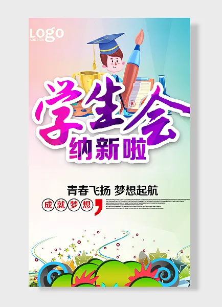 成就梦想青春飞扬梦想航社团学生会纳新-图巨人