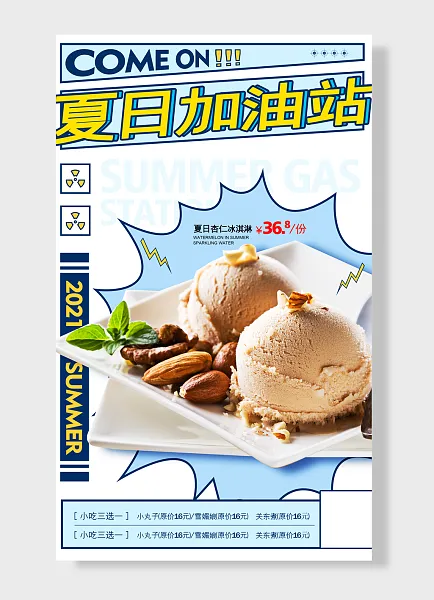 夏日杏仁冰淇淋份夏日加油站夏日加油站小吃-图巨人