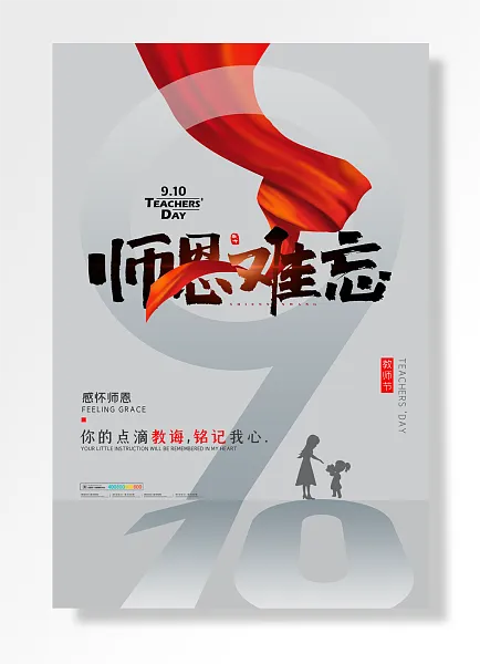 感怀师恩你点滴教诲铭记我心教师节教师节-图巨人