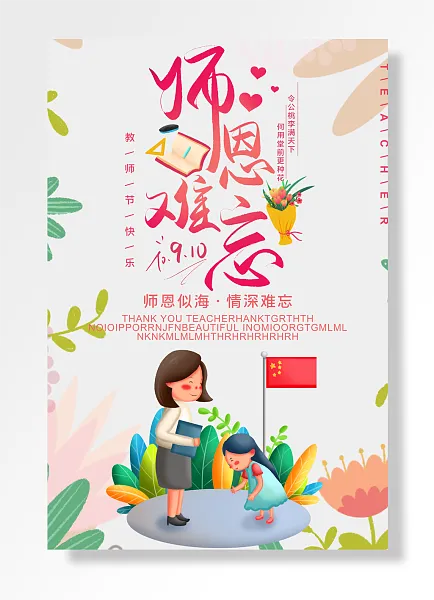 师恩似海情深难忘教师节教师节快乐教师节-图巨人