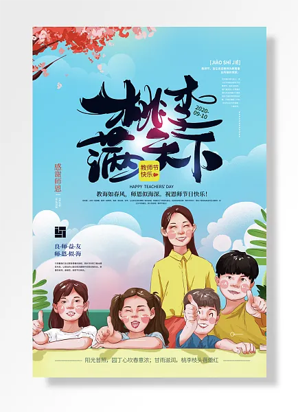 教师节快乐感谢师恩教师节-图巨人