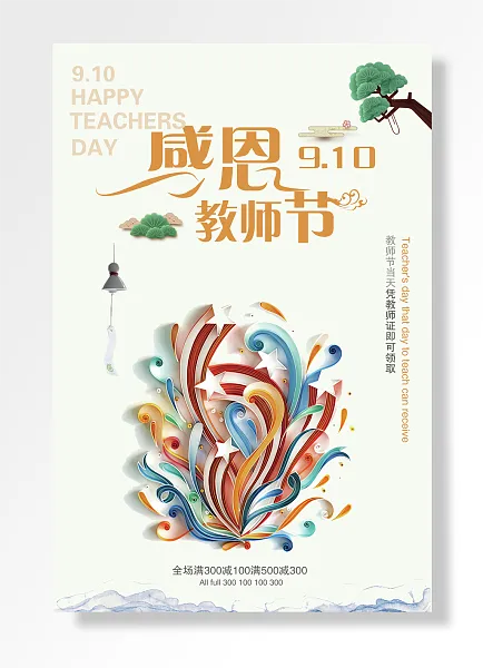 全场教师节教师节-图巨人