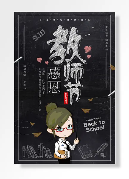 教师节感恩教师节老师辛苦了感谢恩师生难忘十年寒窗师恩难-图巨人