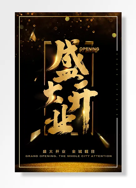 盛大开业全城瞩目-图巨人