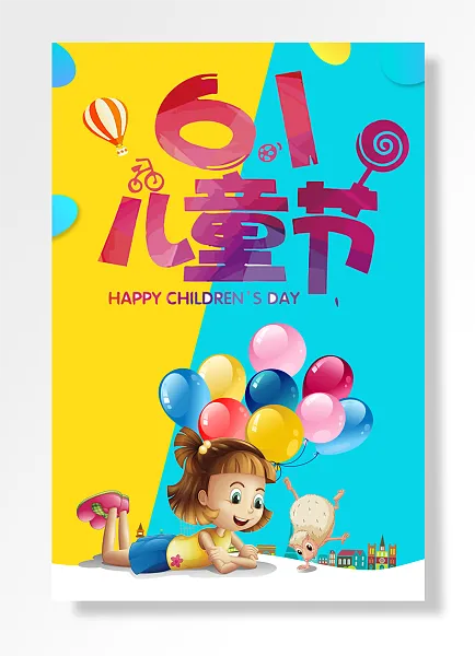 六一儿童节节日快乐-图巨人