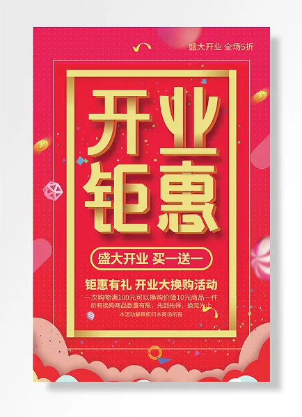 盛大开业全场折盛大开业买送开业-图巨人