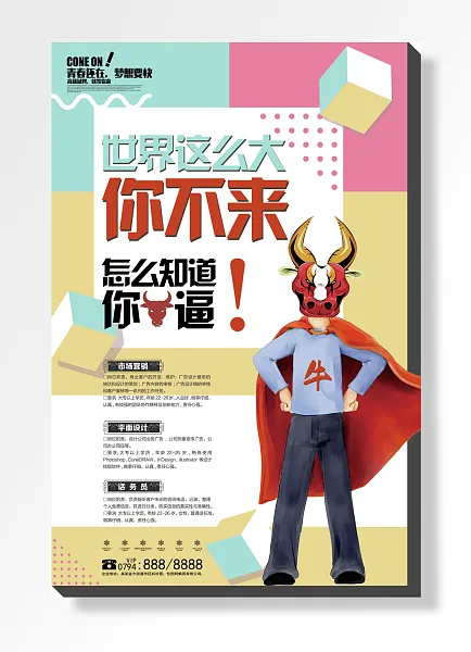 高薪诚聘场营销平面设计话务员青春梦想实现。-图巨人