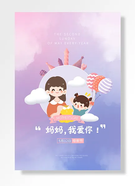 母亲节妈妈我爱你母亲节-图巨人